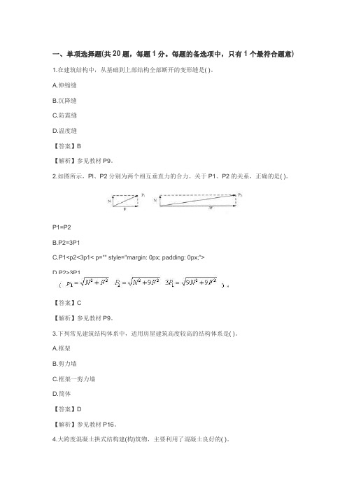 2010年一级建造师建筑实务考试真题及答案解析完整版