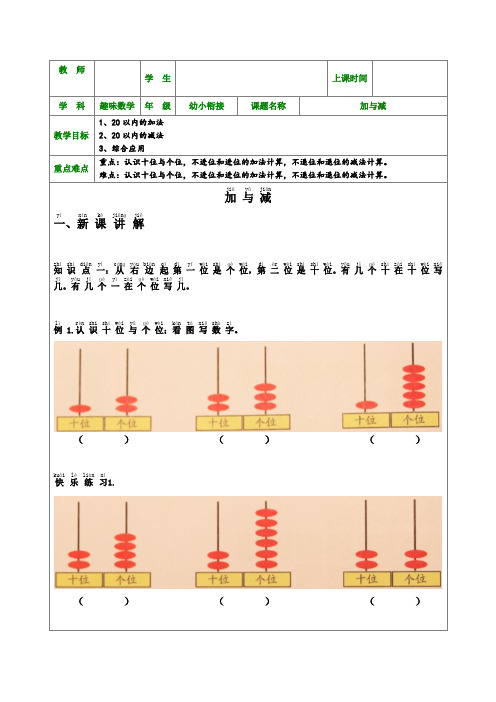 一年级上册数学1对1专题教案-幼升小趣味数学加减法(四) 沪教版
