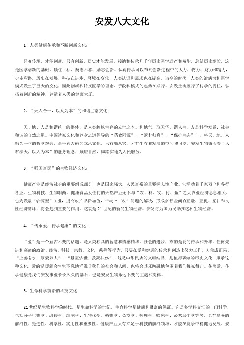 安发八大文化