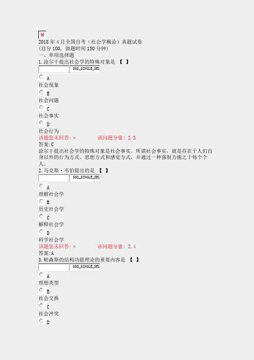 2018年4月全国自考社会学概论真题试卷_真题（含答案与解析）