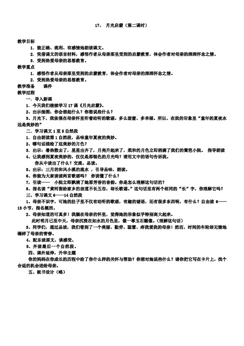 17、月光启蒙(第二课时)