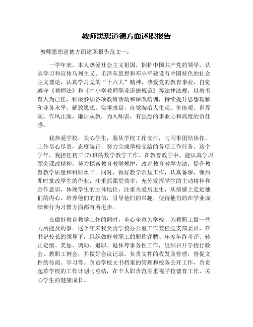 教师思想道德方面述职报告