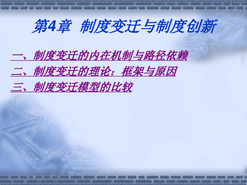 41制度变迁与制度创新