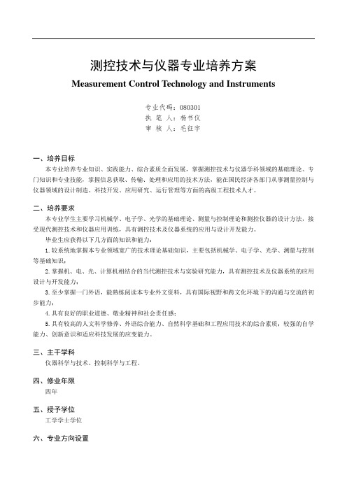 测控技术与仪器专业培养方案