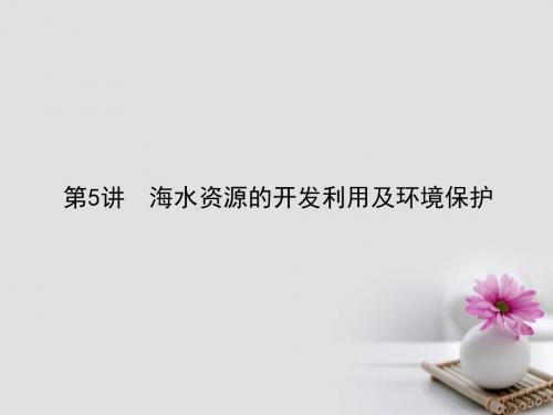 全程复习构想2018高考化学一轮复习第四章非金属及其化合物5海水资源的开发利用及环境保护课件