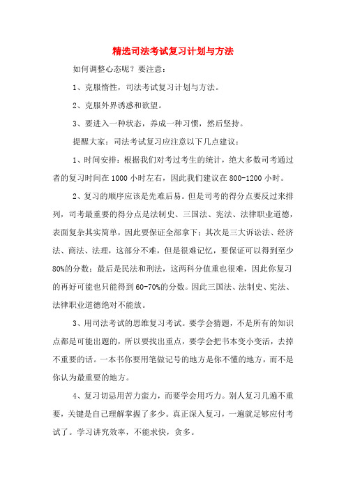 精选司法考试复习计划与方法