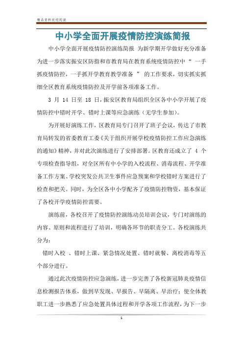 中小学全面开展疫情防控演练简报