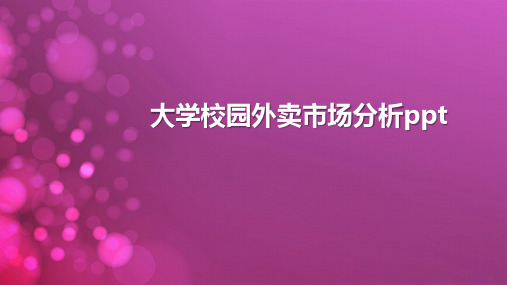 大学校园外卖市场分析ppt