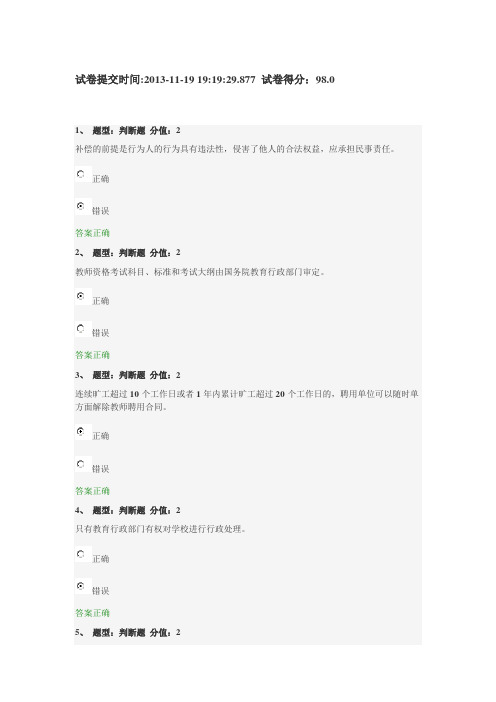 江苏省中小学教师网上法律知识竞赛试题98分试卷