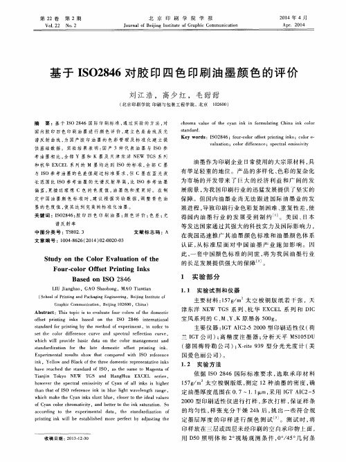 基于ISO2846对胶印四色印刷油墨颜色的评价
