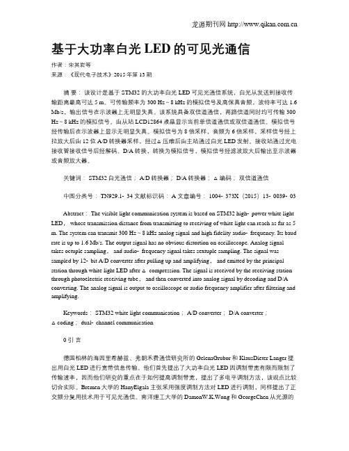基于大功率白光LED的可见光通信