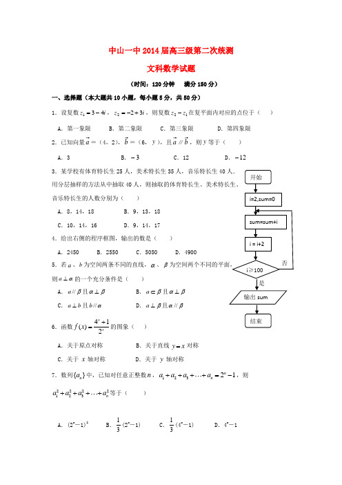 广东省中山一中2014届高三数学上学期第二次统测试题 文 新人教A版
