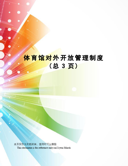 体育馆对外开放管理制度