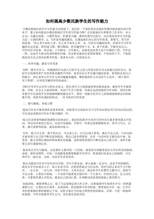 如何提高少数民族学生的写作能力