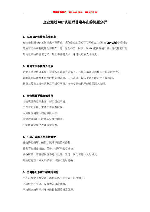 企业通过GMP认证后普遍存在的问题分析