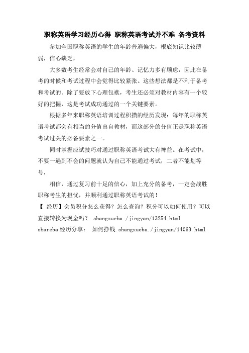 职称英语学习经验心得职称英语考试并不难备考资料