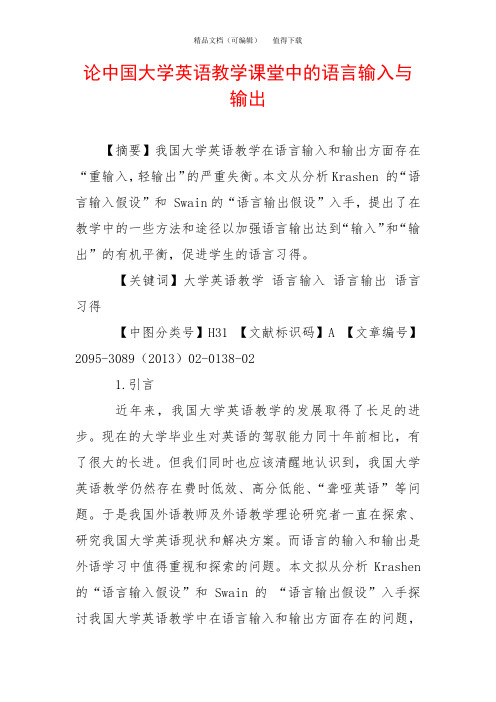 论中国大学英语教学课堂中的语言输入与输出