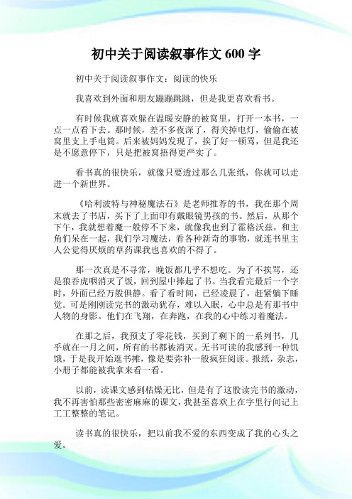 初中关于阅读叙事作文600字.doc