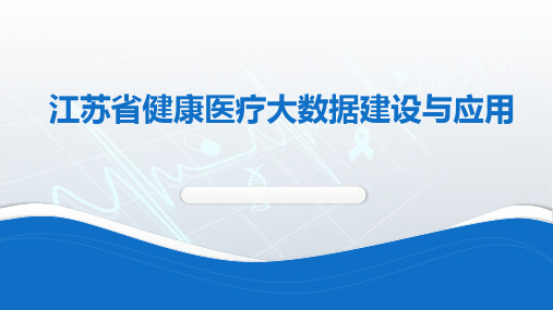 江苏省健康医疗大数据发展