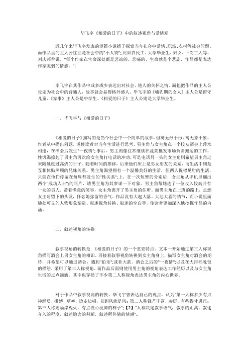 毕飞宇《相爱的日子》中的叙述视角与爱情观