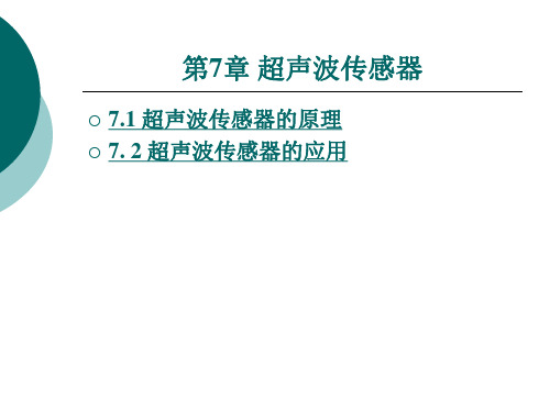 超声波传感器