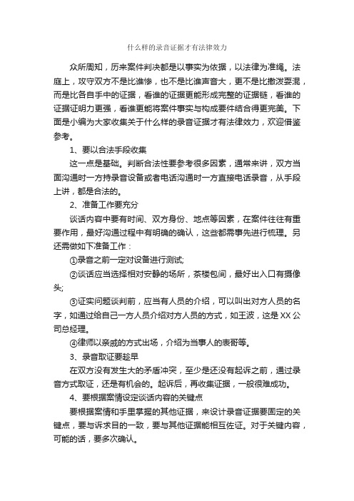 什么样的录音证据才有法律效力_辩论赛_