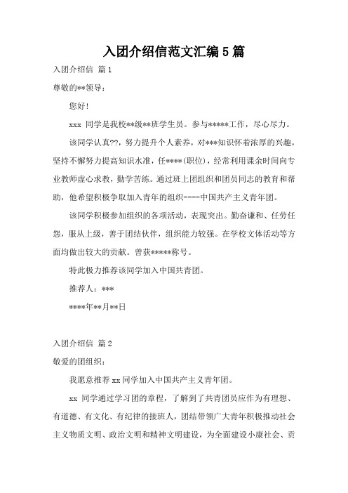 入团介绍信范文汇编5篇