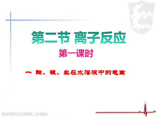 离子反应公开课_课件_PPT