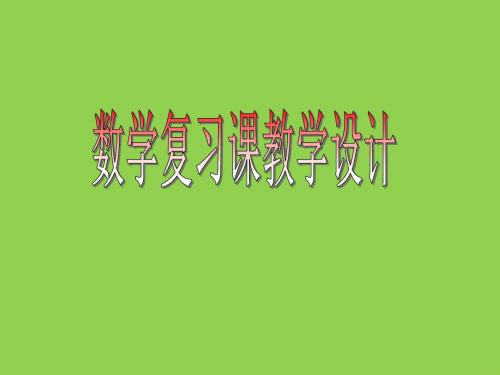 数学复习课教学设计