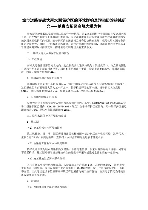 城市道路穿越饮用水源保护区的环境影响及污染防治措施研究——以贵安新区高峰大道为例