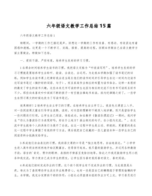 六年级语文教学工作总结15篇