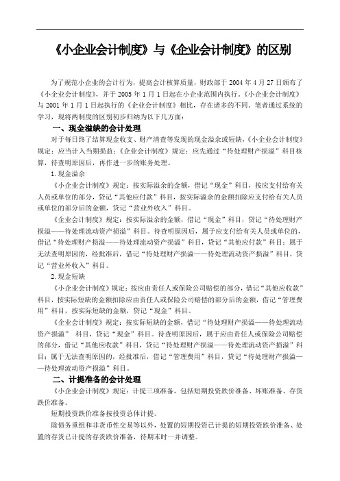 初探《小企业会计制度》与《企业会计制度》的区别