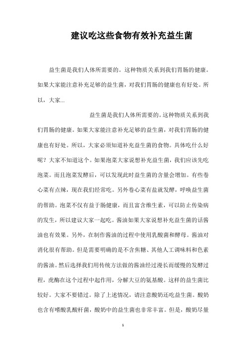 建议吃这些食物有效补充益生菌