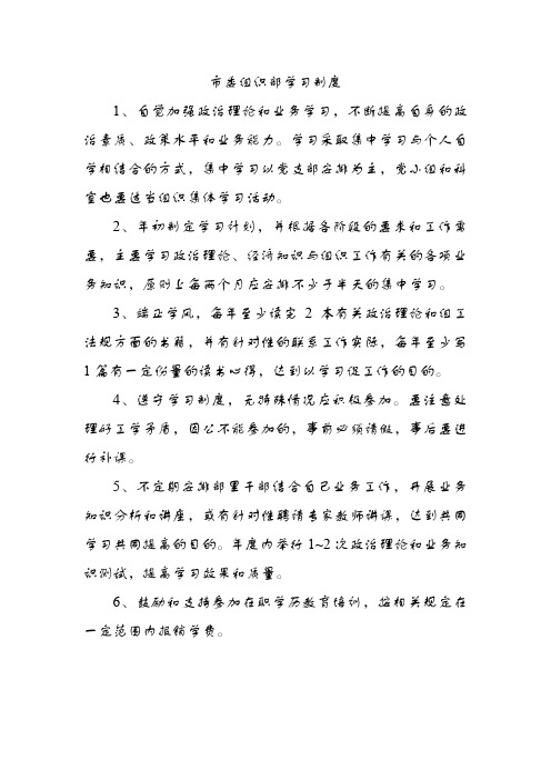 市委组织部学习制度