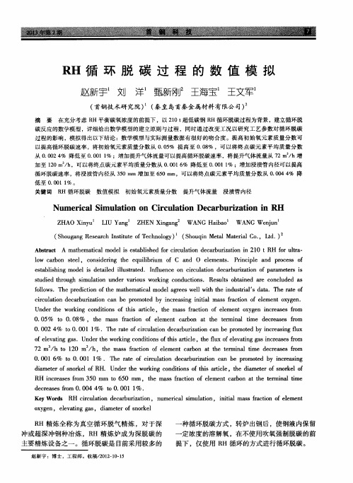 RH循环脱碳过程的数值模拟