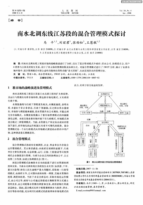 南水北调东线江苏段的混合管理模式探讨