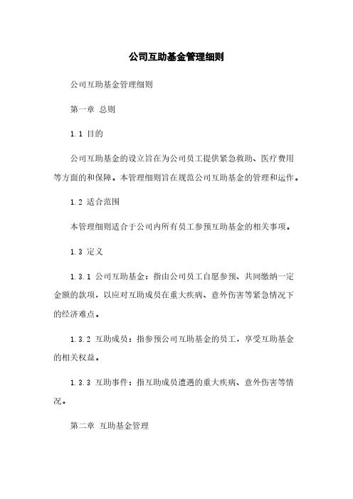 公司互助基金管理细则