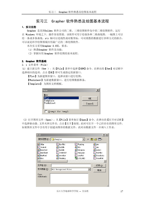 实习03 Grapher软件熟悉与绘图基本流程