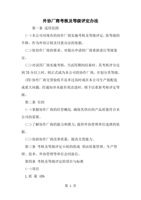 精选-外协厂商考核及等级评定办法-word范文