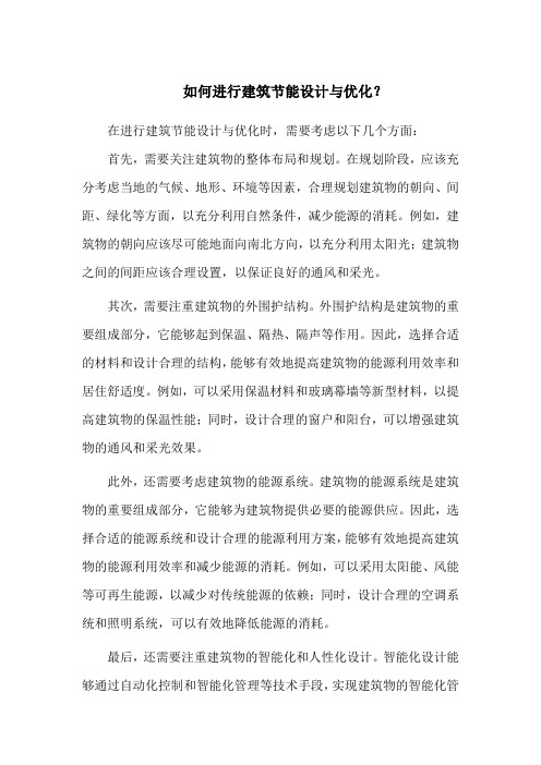 如何进行建筑节能设计与优化？