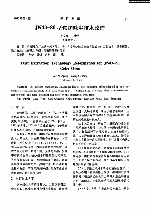 JN43—80型焦炉除尘技术改造