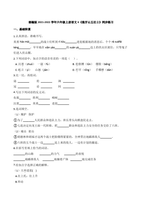 部编版2021-2022学年六年级上册语文6《狼牙山五壮士》同步练习