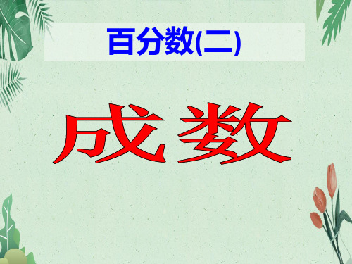 六年级下册数学课件2.2成数 人教版  (共14张PPT)【完美版课件】