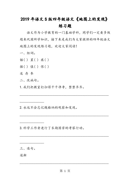 语文S版四年级语文《地图上的发现》练习题-精选教育文档