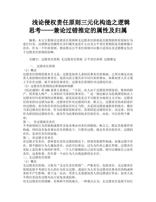 浅论侵权责任原则三元化构造之逻辑思考兼论过错推定的属性及归属