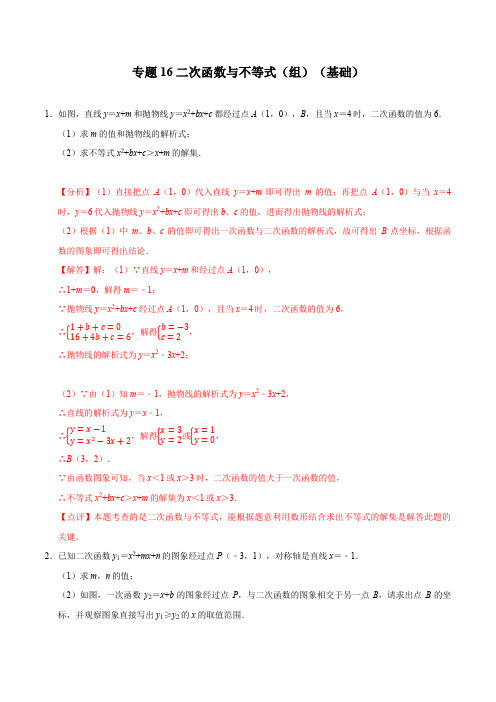专题16 二次函数与不等式(组)(基础)-冲刺2021年中考数学(解析版)
