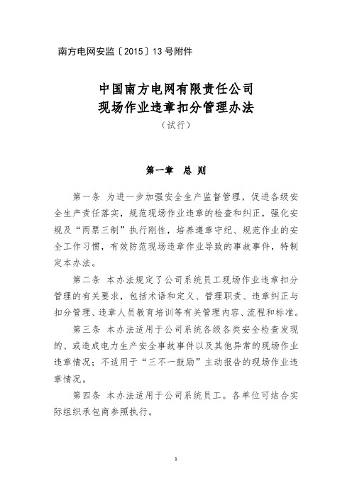 南方电网安监〔2015〕13号附件：中国南方电网有限责任公司现场作业违章扣分管理办法(试行)