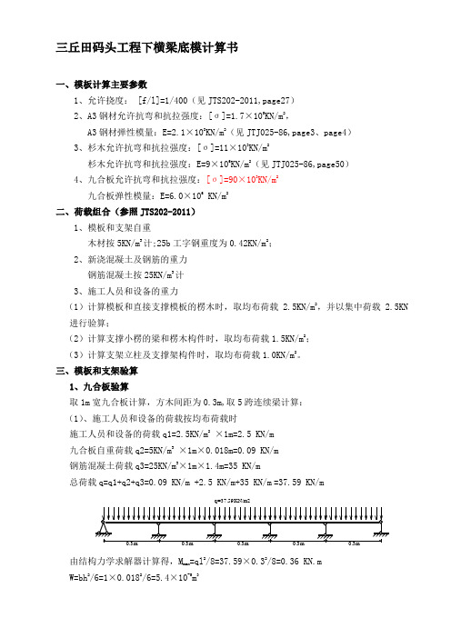 高桩码头下横梁底模计算书及附图