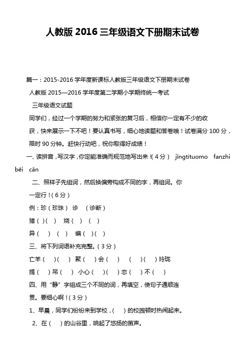 人教版2016三年级语文下册期末试卷