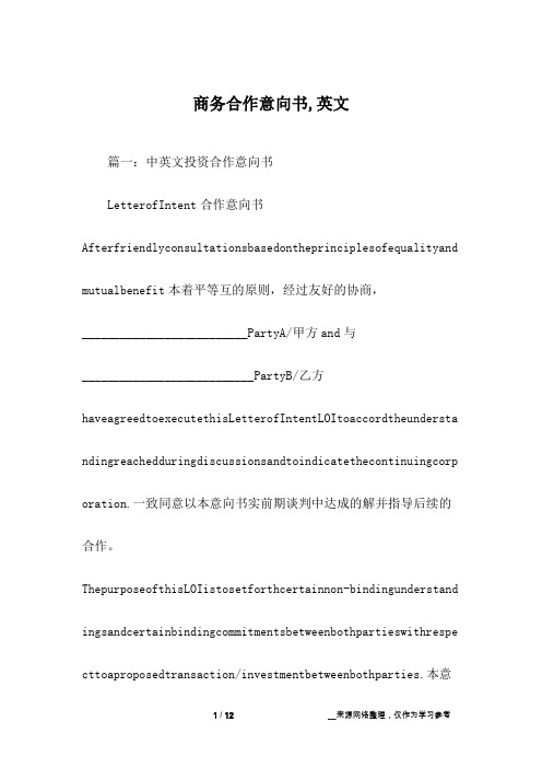 商务合作意向书,英文